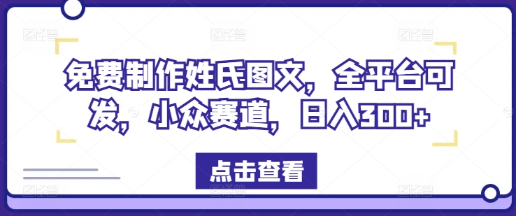 免费制作姓氏图文，全平台可发，小众赛道，日入300+-网创项目