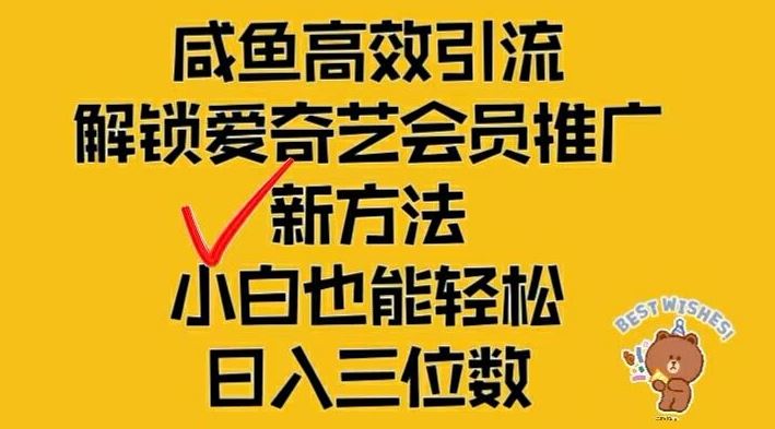 闲鱼高效引流，解锁爱奇艺会员推广新玩法，小白也能轻松日入三位数【揭秘】-网创项目