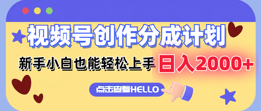 （12158期）视频号创作分成计划  新手小白也能轻松上手 无脑搬运简单操作 日入2000+-网创项目