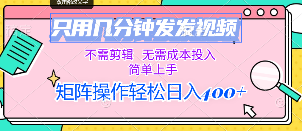（12159期）只用几分钟发发视频，不需剪辑，无需成本投入，简单上手，矩阵操作轻松…-网创项目