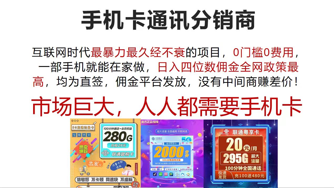 （12173期）手机卡通讯分销商 互联网时代最暴利最久经不衰的项目，0门槛0费用，…-网创项目