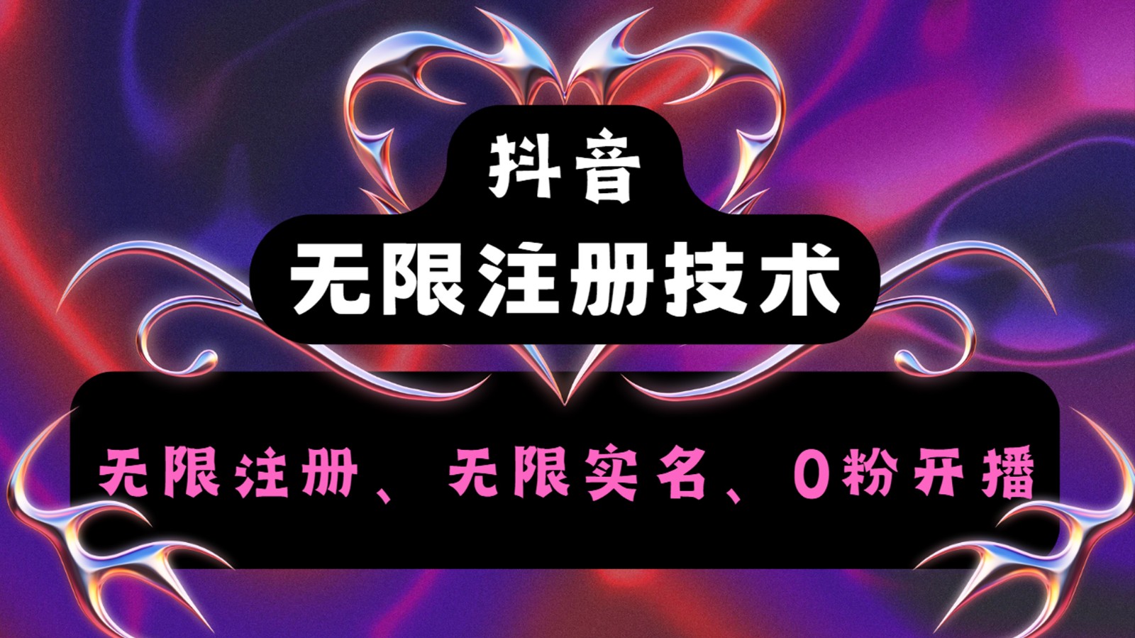 抖音无限实名技术2.0，一个身分证可以实名无数个抖音，几分钟一个自己看教程操作-网创项目