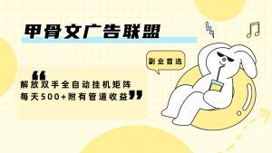 (12146期)甲骨文广告联盟解放双手全自动挂机矩阵每天500+附有管道收益-网创项目