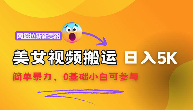 （12177期）【新思路】视频搬运+网盘拉新，靠搬运每日5000+简单暴力，0基础小白可参与-网创项目