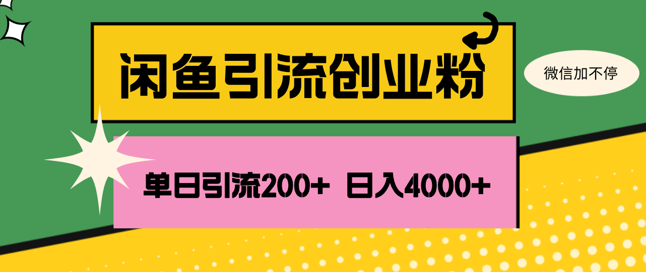 （12179期）闲鱼单日引流200+创业粉，日稳定4000+-网创项目