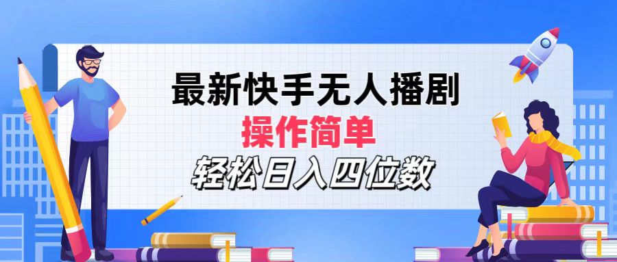 （12180期）最新快手无人播剧，操作简单，轻松日入四位数-网创项目