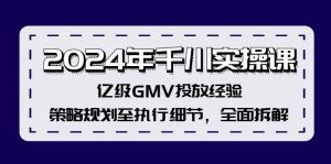 (12189期)2024年千川实操课,亿级GMV投放经验,策略规划至执行细节,全面拆解-网创项目