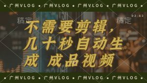 （12190期）几十秒生成电影解说成品 一键背景音乐画面字幕全搞定-网创项目