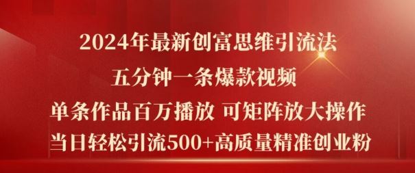 2024年最新创富思维日引流500+精准高质量创业粉，五分钟一条百万播放量爆款热门作品【揭秘】-网创项目