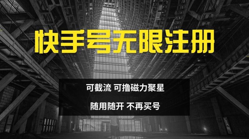 快手无限注册，可截流，可撸磁力聚星，随用随开，不再买号【揭秘】-网创项目