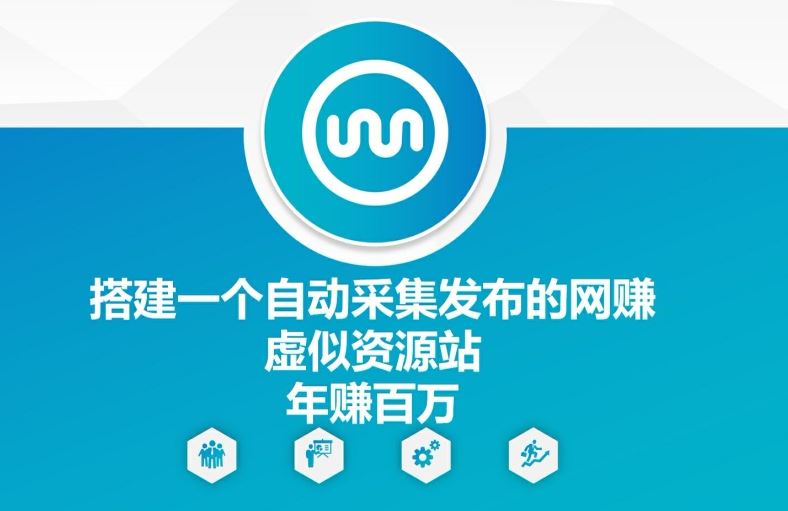 搭建一个自动采集发布的网创虚似资源站年赚百W【揭秘】-网创项目