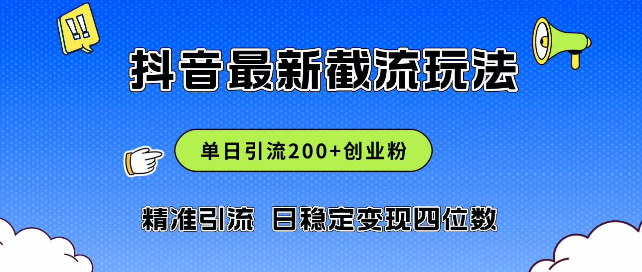 （12197期）2024年抖音评论区最新截流玩法，日引200+创业粉，日稳定变现四位数实操…-网创项目