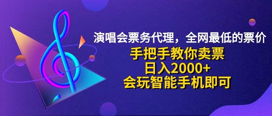 （12206期）演唱会低价票代理，小白一分钟上手，手把手教你卖票，日入2000+，会玩…-网创项目