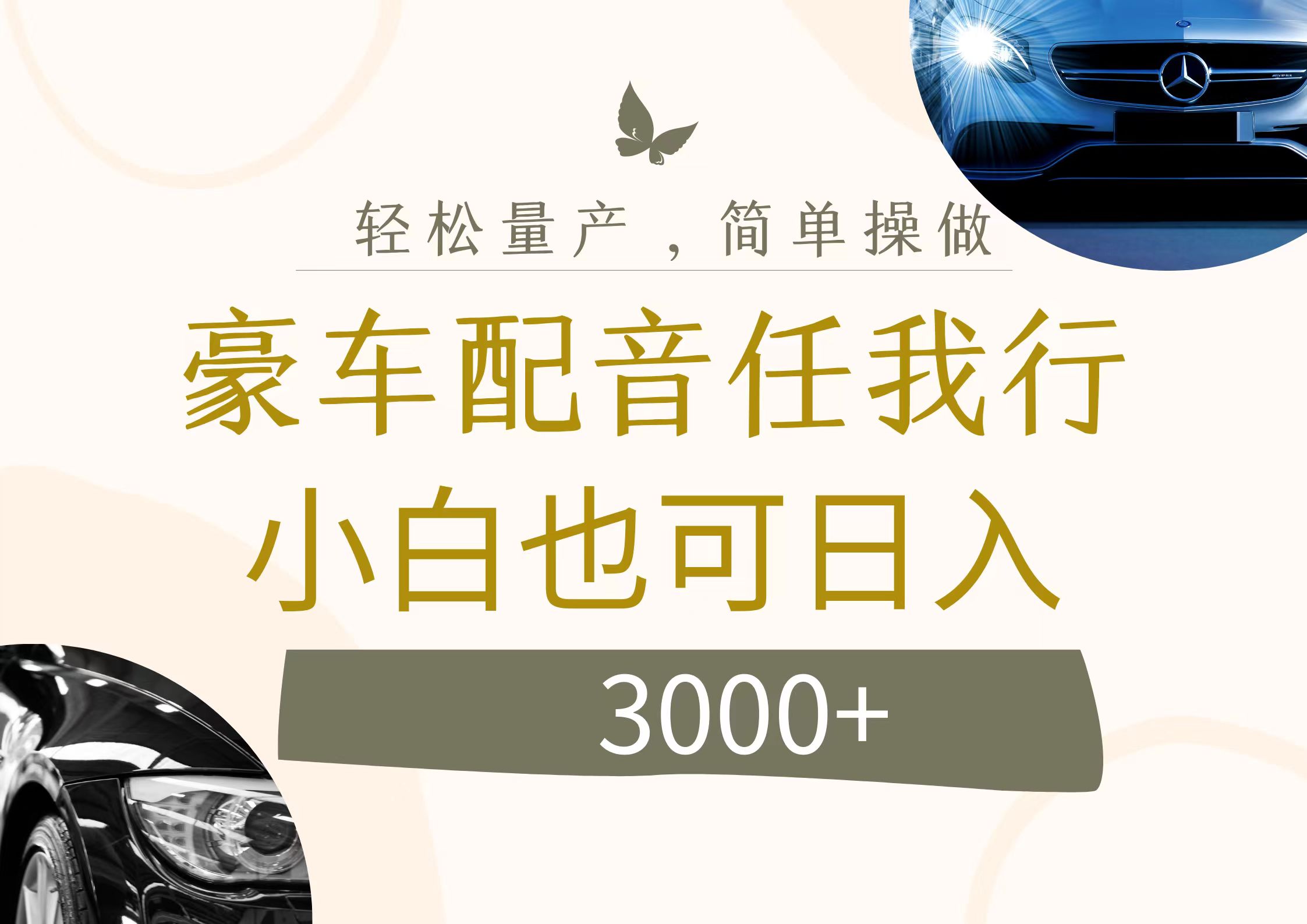 （12206期）不为人知的暴力小项目，豪车配音，日入3000+-网创项目