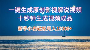 （12207期）一键生成原创影视解说视频十秒钟生成文案解说背景音乐新手小白轻松月入…-网创项目
