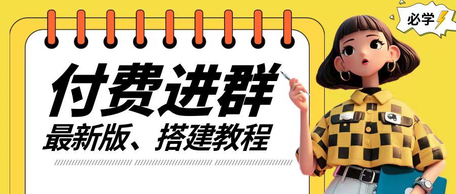 付费进群系统搭建教程，手把手课程【源码+技术+课程】【揭秘】-网创项目