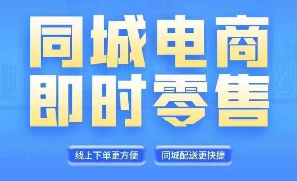 同城电商全套线上直播运营课程，6月+8月新课，同城电商风口，抓住创造财富自由-网创项目