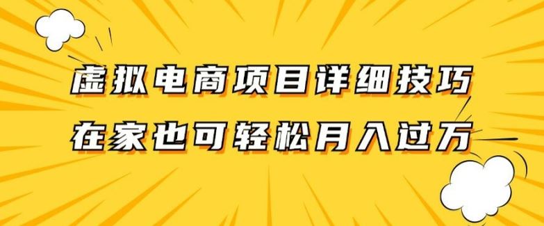 虚拟电商项目详细拆解，兼职全职都可做，每天单账号300+轻轻松松【揭秘】-网创项目