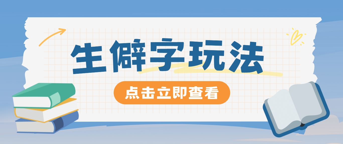 抖音小红书生僻字玩法，单条视频涨粉3000+，操作简单，手把手教你-网创项目