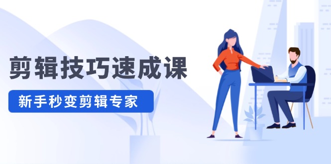 剪辑技巧速成课，高清拍摄+调色 转扇子，建筑-抠图精通，新手秒变剪辑专家-网创项目