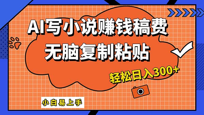 （12213期）AI一键智能写小说，只需复制粘贴，小白也能成为小说家 轻松日入300+-网创项目
