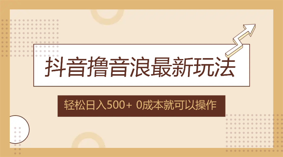 （12217期）抖音撸音浪最新玩法，不需要露脸，小白轻松上手，0成本就可操作，日入500+-网创项目