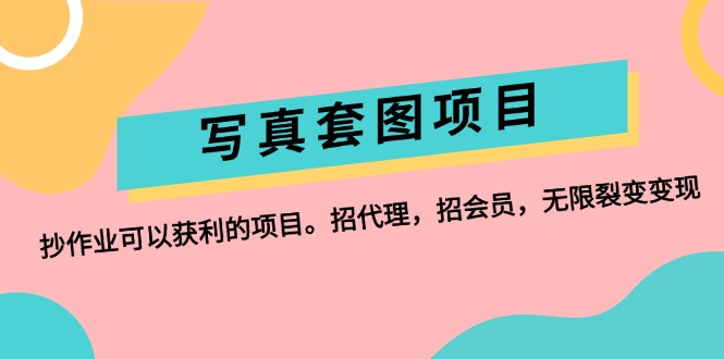 （12220期）写真套图项目：抄作业可以获利的项目。招代理，招会员，无限裂变变现-网创项目
