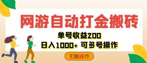 （12223期）网游自动打金搬砖，单号收益200 日入1000+ 无脑操作-网创项目