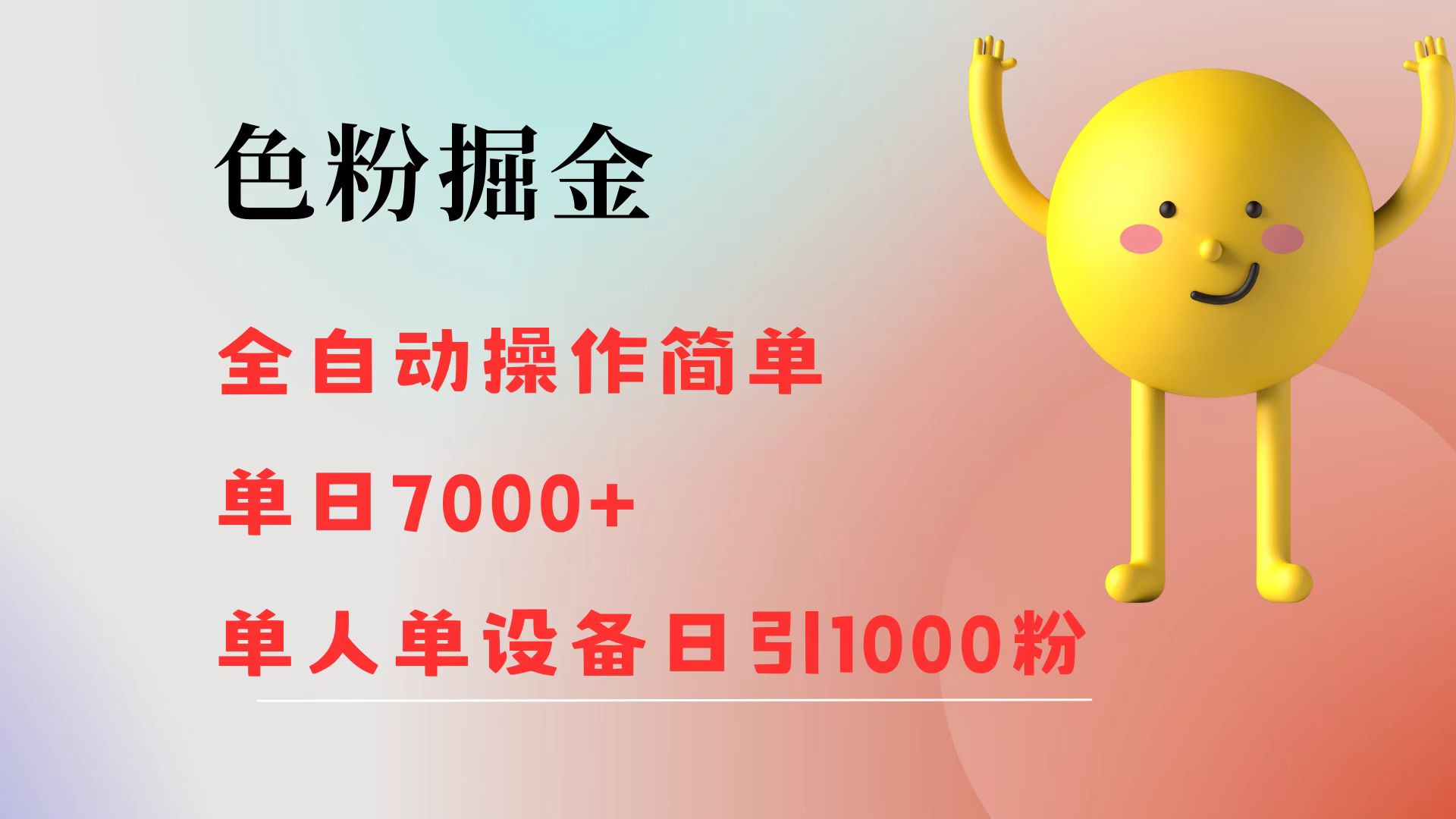 （12225期）色粉掘金 全自动 操作简单 单日收益7000+  单人单设备日引1000粉-网创项目