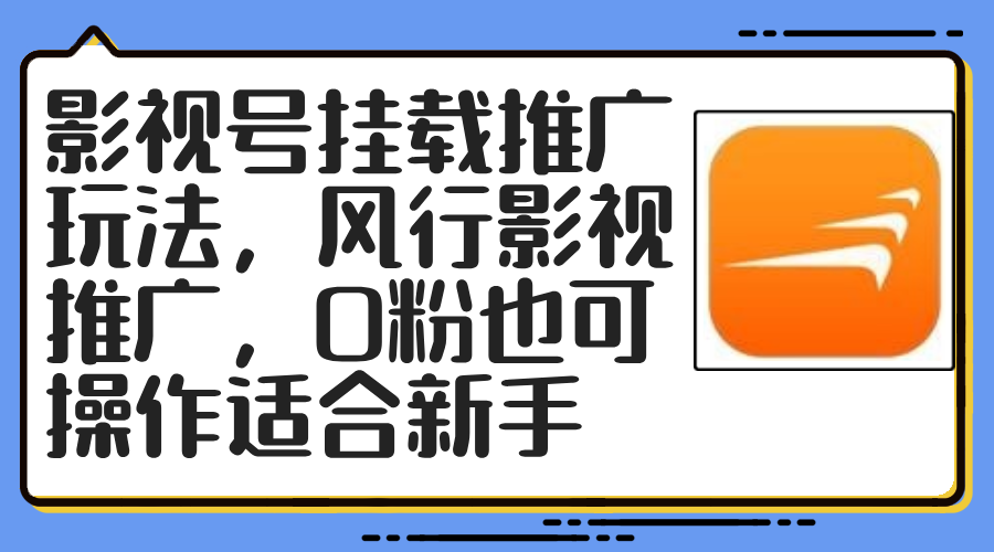 （12236期）影视号挂载推广玩法，风行影视推广，0粉也可操作适合新手-网创项目