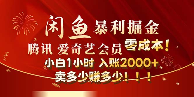 （12236期）闲鱼全新暴力掘金玩法，官方正品影视会员无成本渠道！小白1小时收…-网创项目