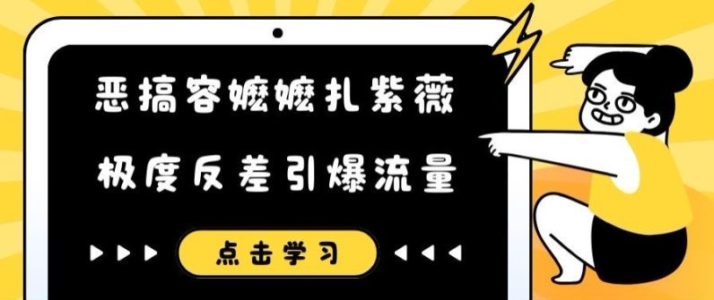 恶搞容嬷嬷扎紫薇短视频，极度反差引爆流量-网创项目