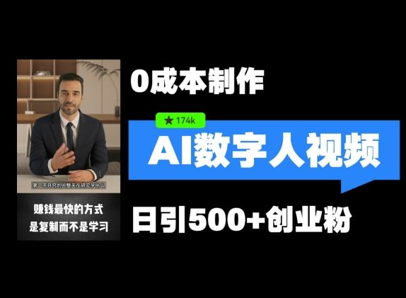 最新数字人引流，五分钟一条视频，可矩阵操作，日引500+创业粉【揭秘】-网创项目