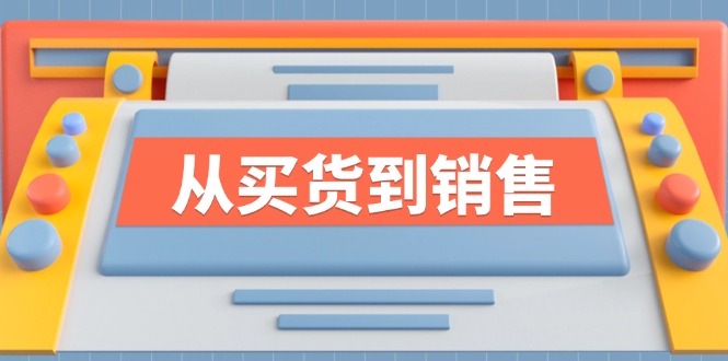 《从买货到销售》系列课，全方位提升你的时尚行业竞争力-网创项目