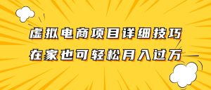 虚拟电商项目详细技巧拆解，保姆级教程，在家也可以轻松月入过万。-网创项目