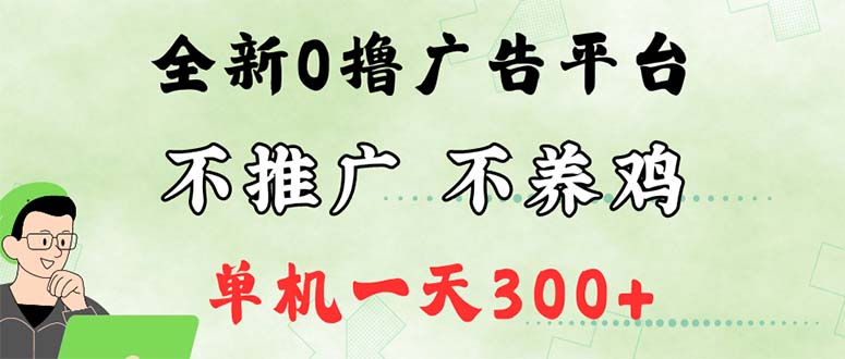 （12251期）最新广告0撸懒人平台，不推广单机都有300+，来捡钱，简单无脑稳定可批量-网创项目