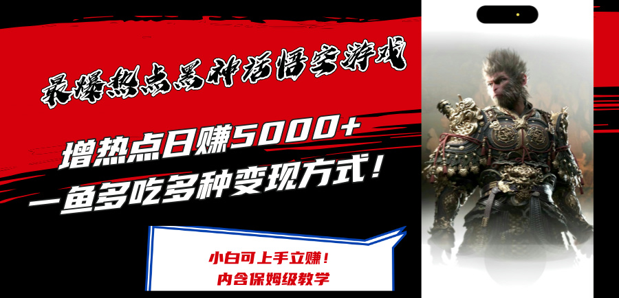 （12252期）最爆热点黑神话悟空游戏，增热点日赚5000+一鱼多吃多种变现方式！可立…-网创项目