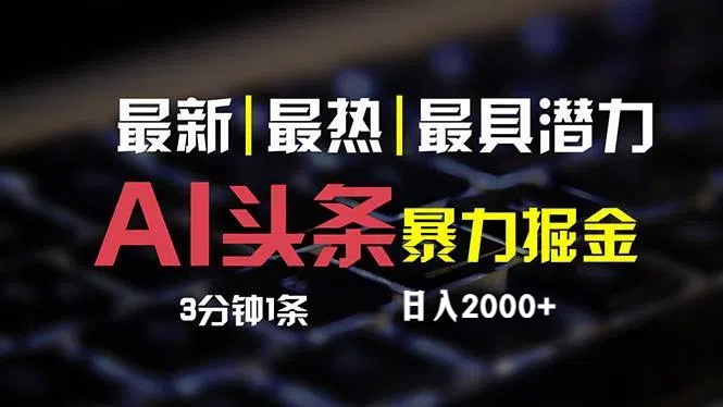 （12254期）最新AI头条掘金，每天10分钟，简单复制粘贴，小白月入2万+-网创项目