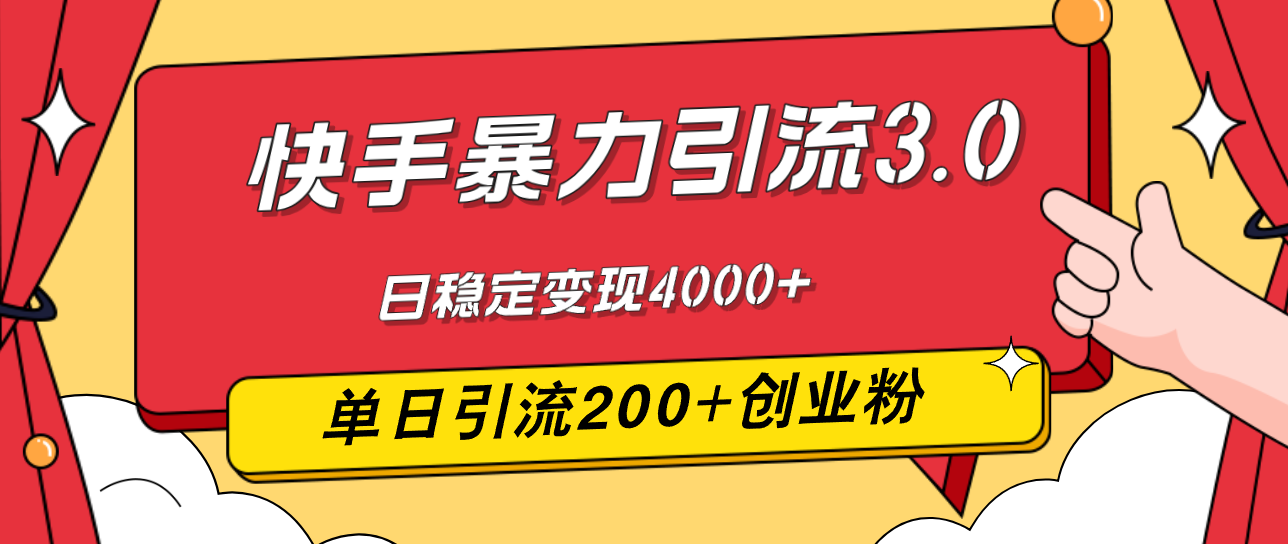 （12256期）快手暴力引流3.0，最新玩法，单日引流200+创业粉，日稳定变现4000+-网创项目