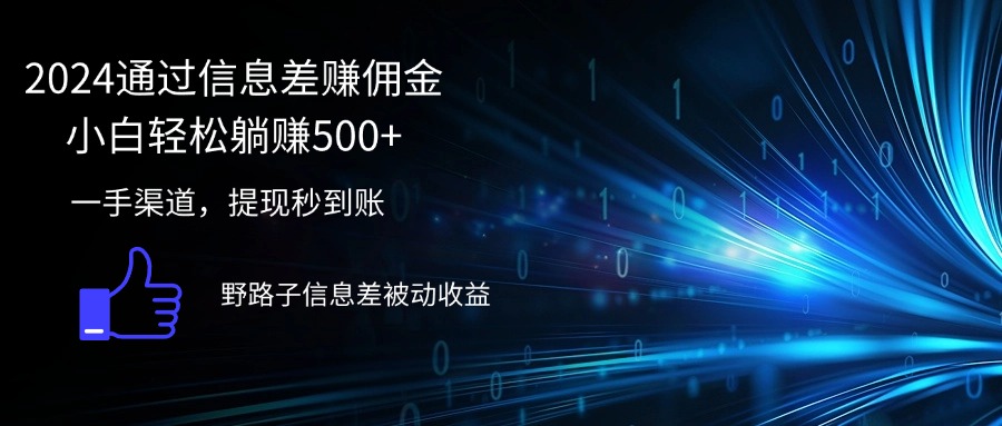 （12257期）2024通过信息差赚佣金小白轻松躺赚500+-网创项目