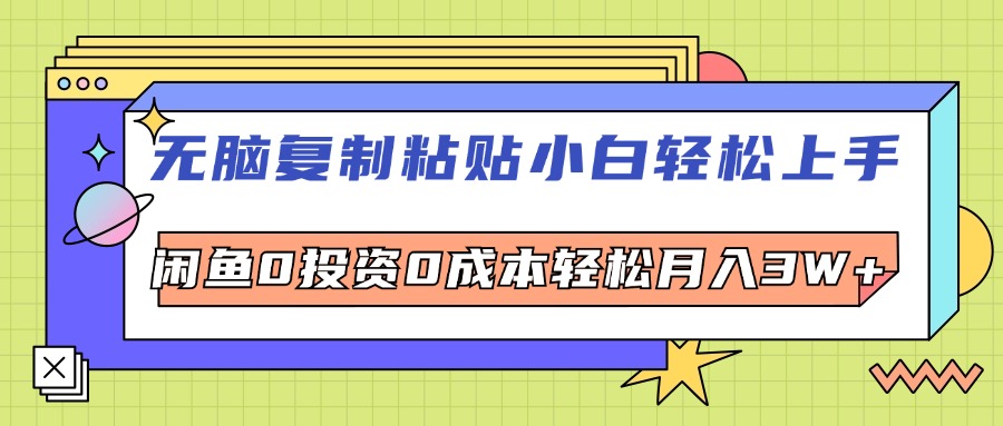 （12258期）无脑复制粘贴，小白轻松上手，电商0投资0成本轻松月入3W+-网创项目