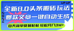 (12304期)AI头条搬砖,爆款文章一键生成,每天复制粘贴10分钟,轻松月入3w+-网创项目
