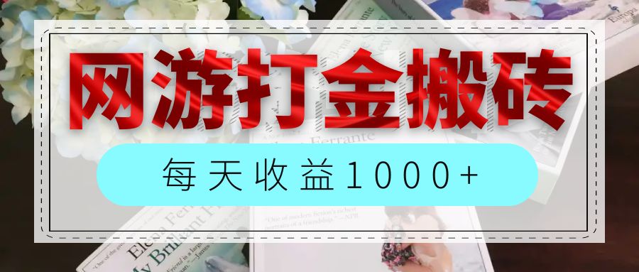 （12313期）网游全自动搬砖副业项目，每天收益1000+，长期稳定-网创项目