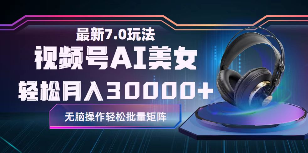 （12314期）视频号7.0最新玩法AI美女跳舞，轻松月入30000+-网创项目
