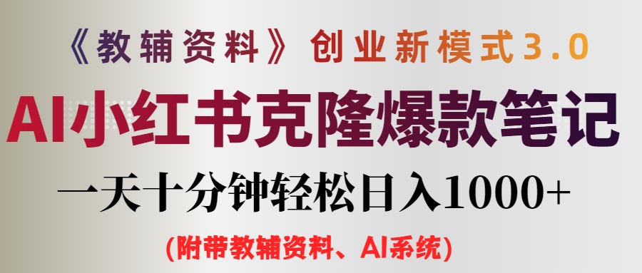 （12319期）AI小红书教辅资料笔记新玩法，0门槛，一天十分钟发笔记轻松日入1000+（…-网创项目