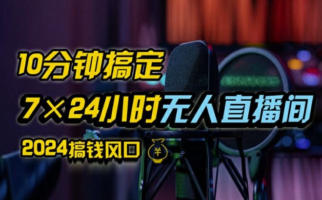 抖音无人直播带货详细操作，含防封、不实名开播、0粉开播技术，全网独家项目，24小时必出单【揭秘】-网创项目