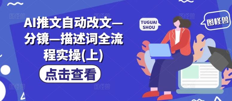 AI推文自动改文—分镜—描述词全流程实操(上)-网创项目