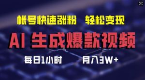 AI生成爆款视频，助你帐号快速涨粉，轻松月入3W+【揭秘】-网创项目