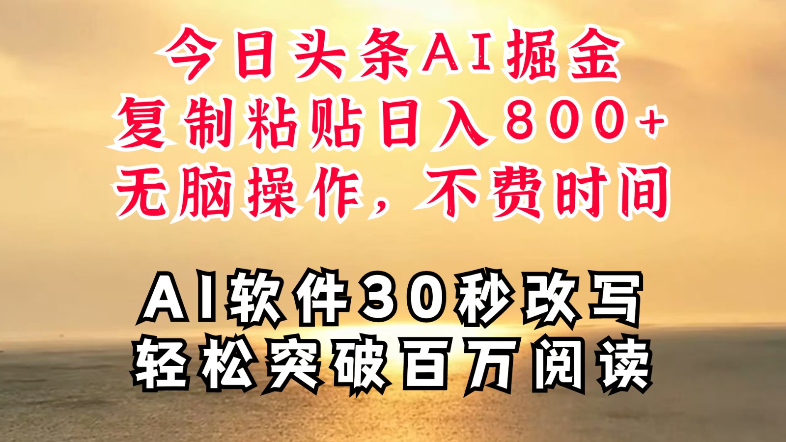 今日头条AI掘金，软件一件写文复制粘贴无脑操作，利用碎片化时间也能做到日入四位数-网创项目