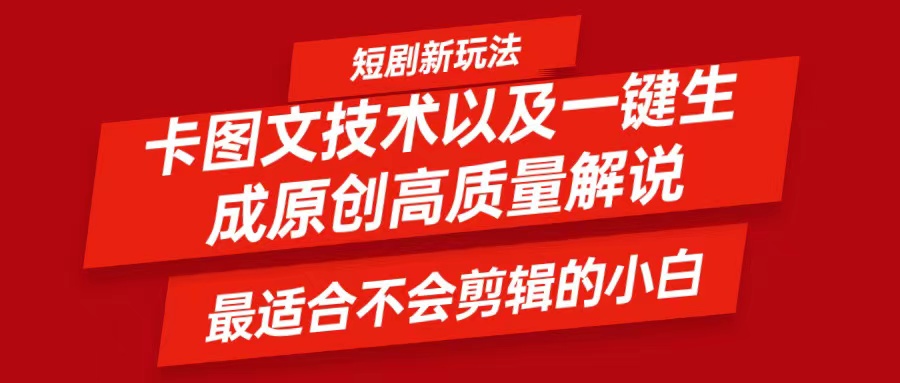 短剧卡图文技术，一键生成高质量解说视频，最适合小白玩的技术，轻松日入500＋-网创项目